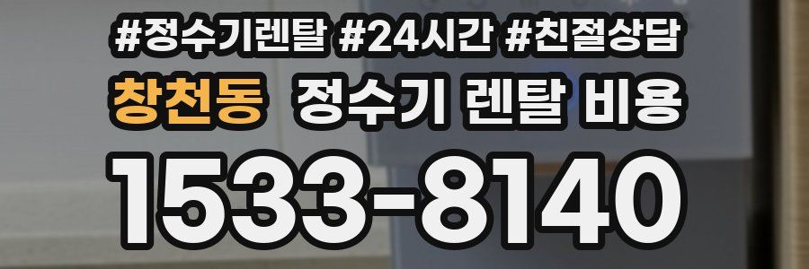 창천동 정수기 렌탈 비용