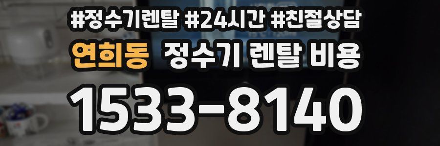 연희동 정수기 렌탈 비용