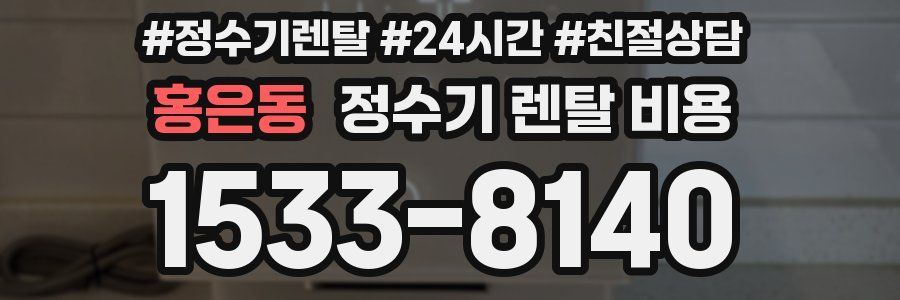 홍은동 정수기 렌탈 비용