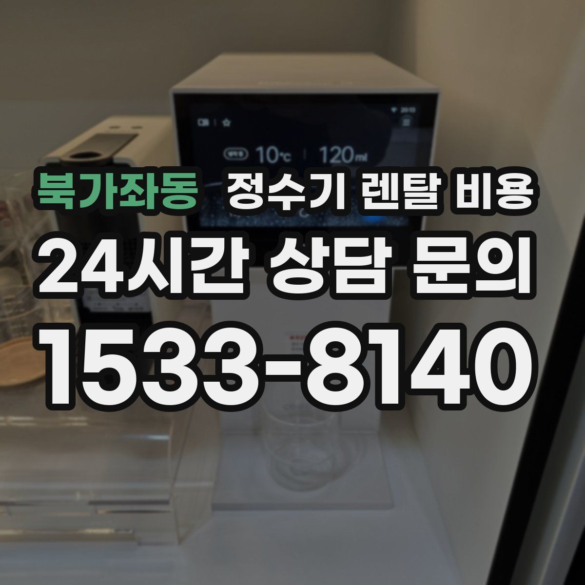 북가좌동 정수기 렌탈 비용