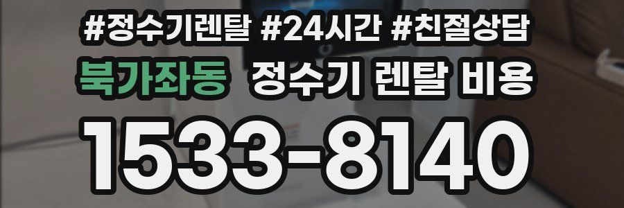 북가좌동 정수기 렌탈 비용