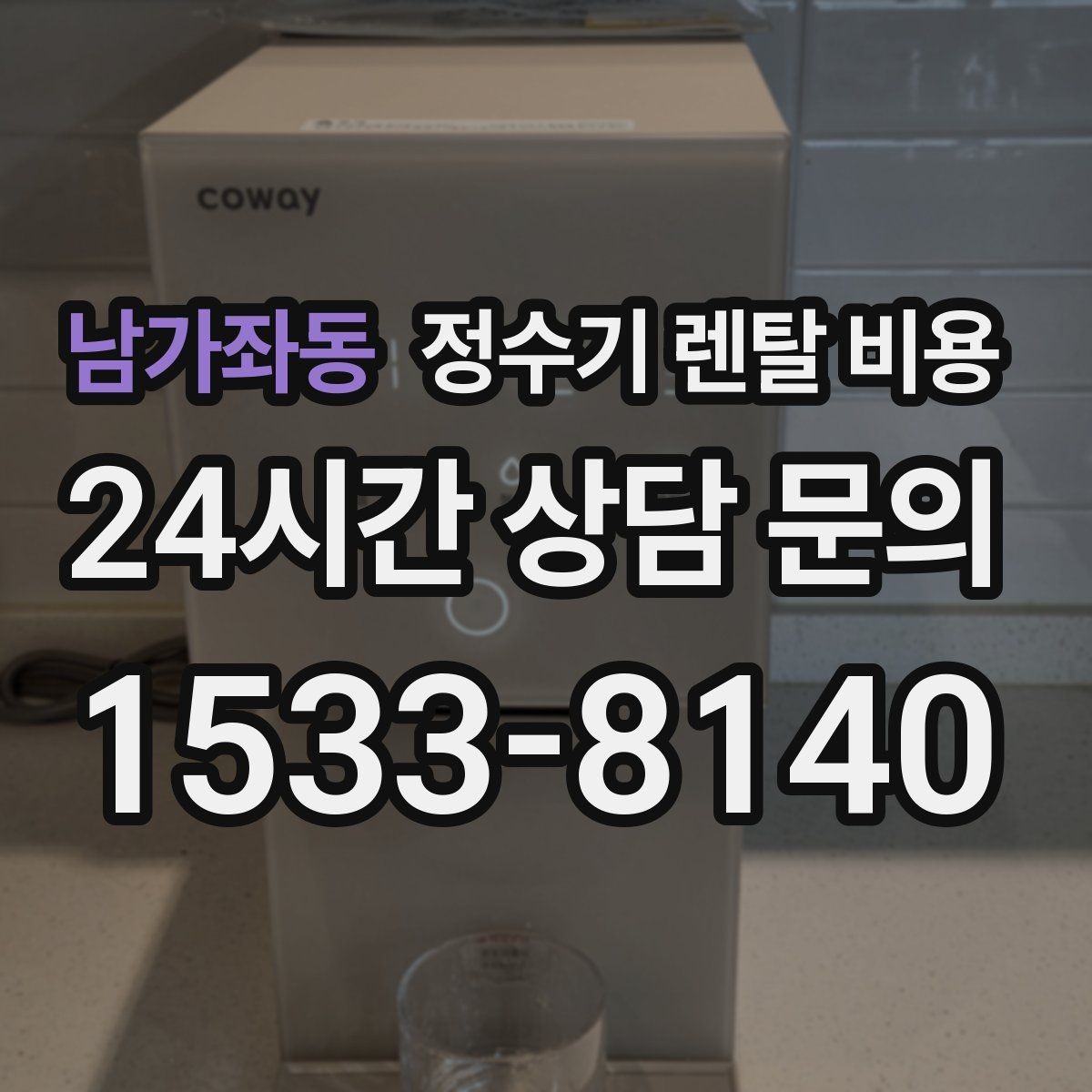 남가좌동 정수기 렌탈 비용 사용 패턴에 따라 달라지는 추천 기준