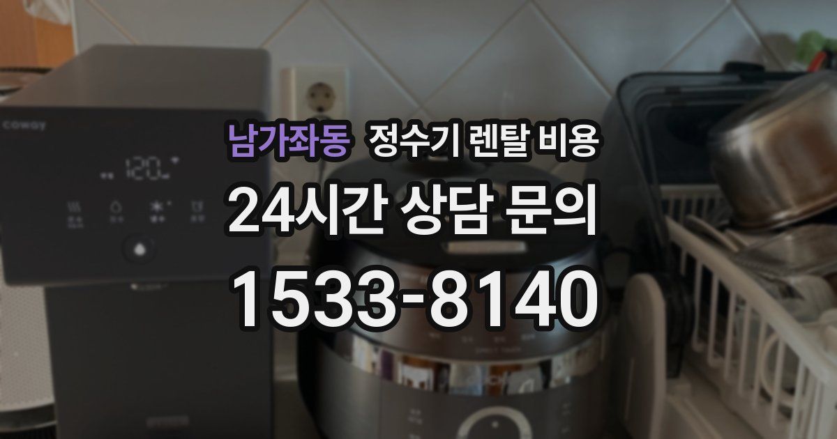 남가좌동 정수기 렌탈 비용