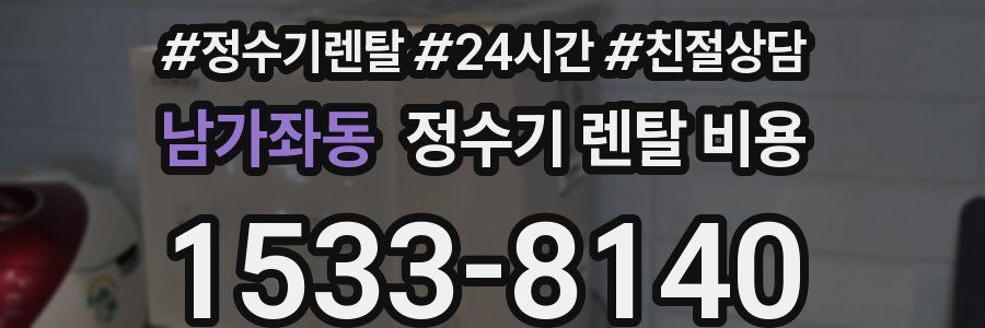 남가좌동 정수기 렌탈 비용