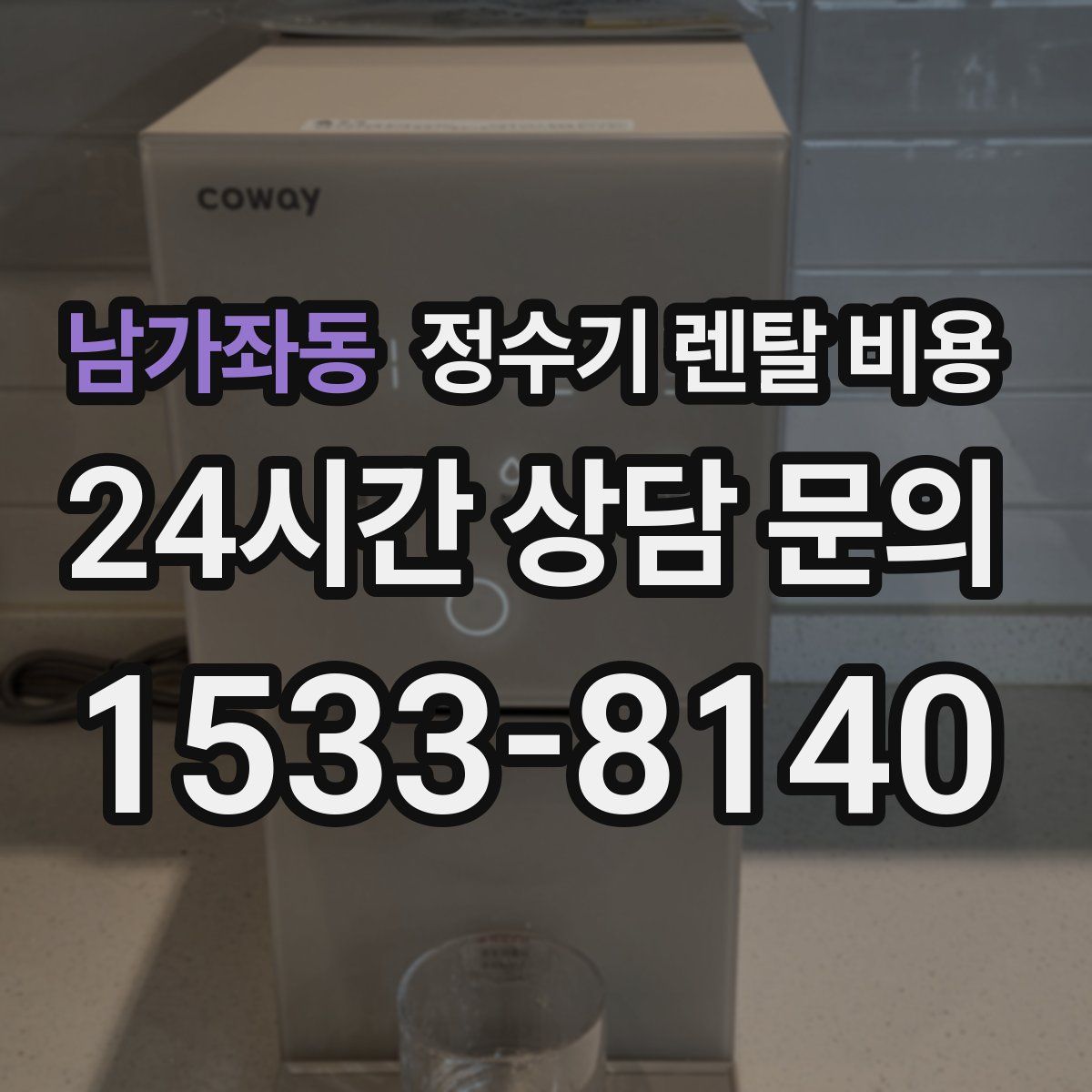 남가좌동 정수기 렌탈 비용