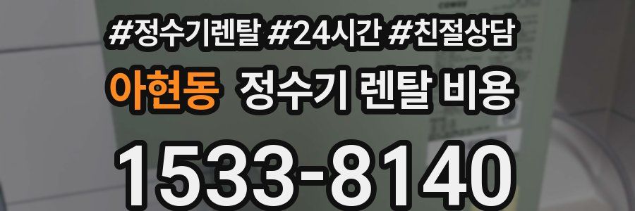 아현동 정수기 렌탈 비용