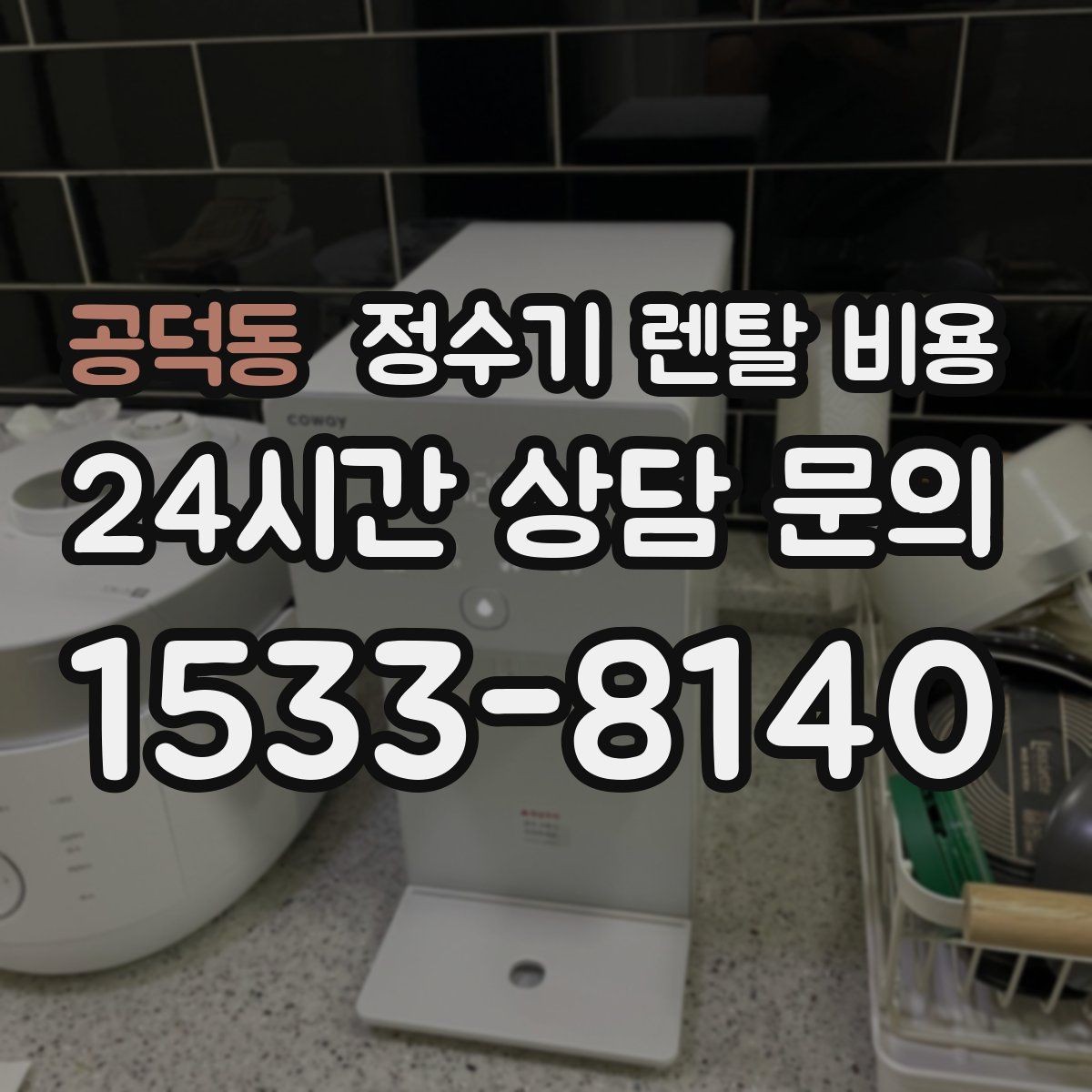 공덕동 정수기 렌탈 비용 렌탈과 구매 중 무엇이 더 나을까