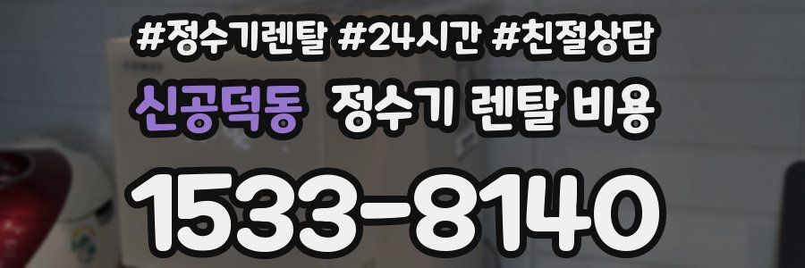 신공덕동 정수기 렌탈 비용