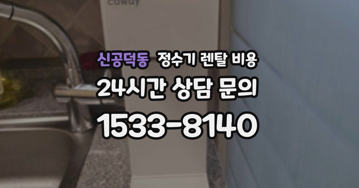 신공덕동 정수기 렌탈 비용