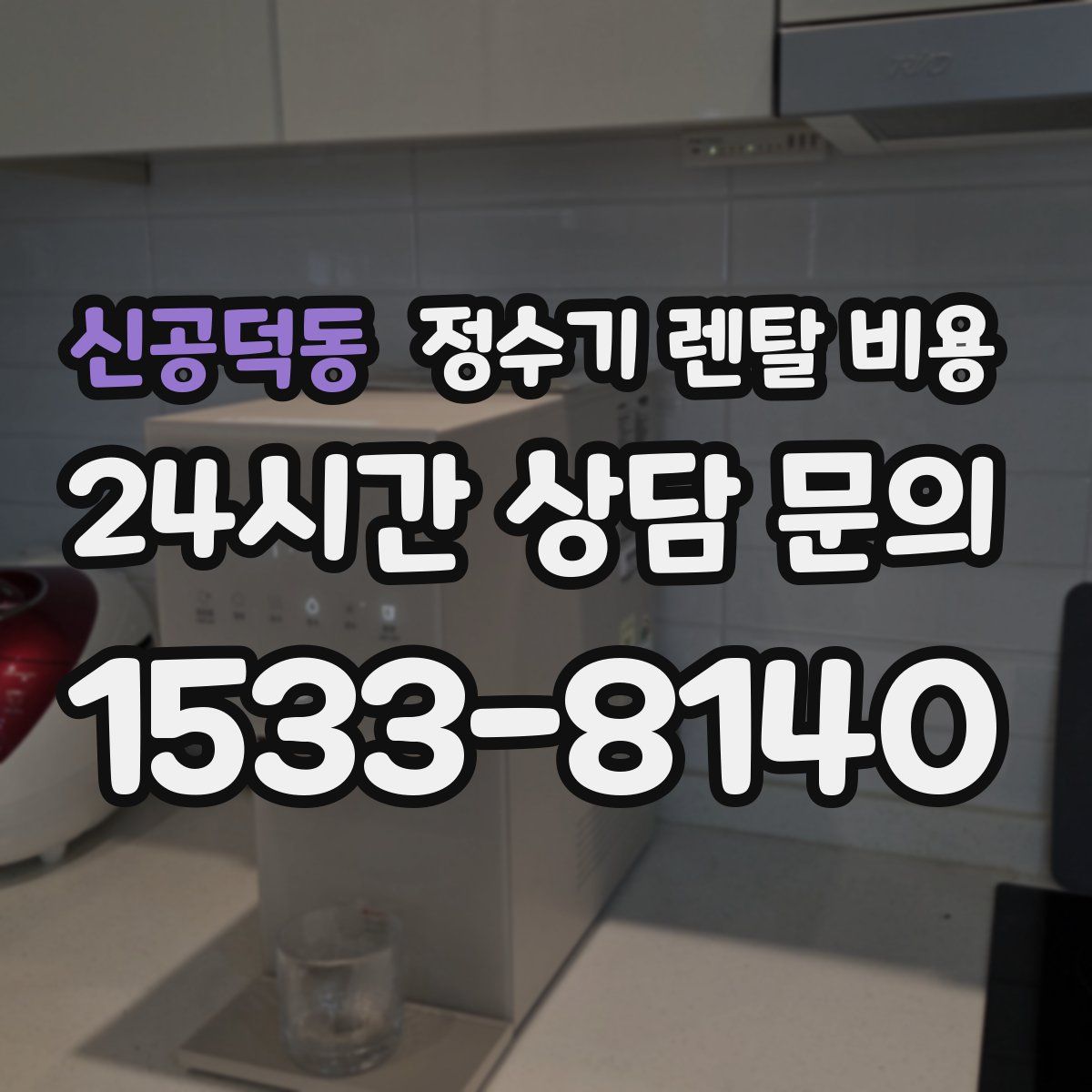 신공덕동 정수기 렌탈 비용