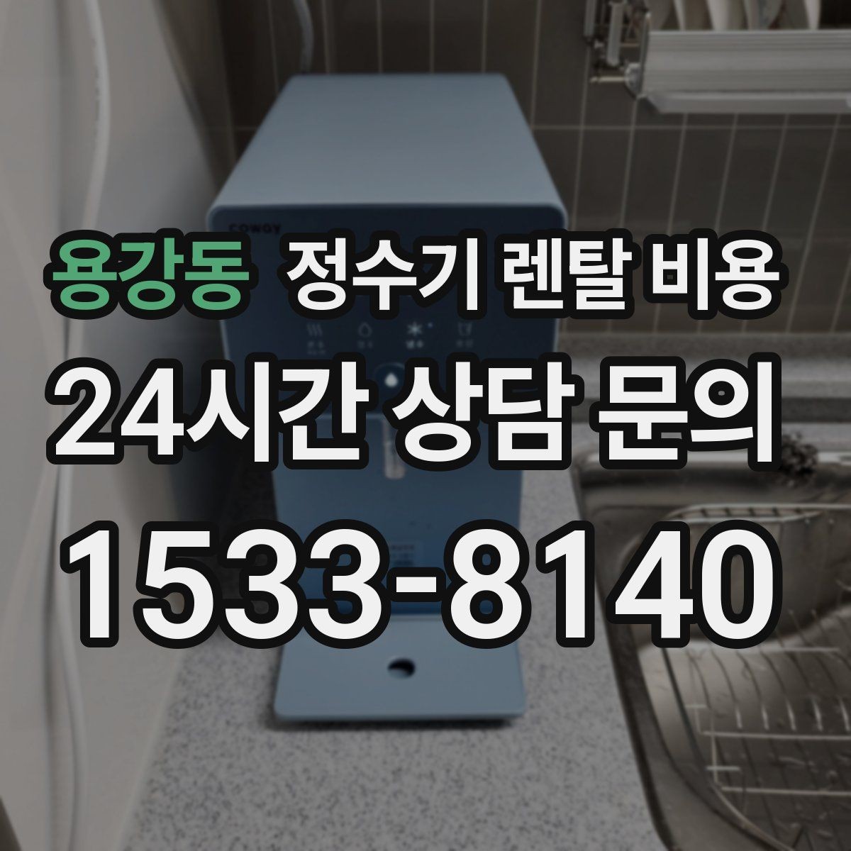 용강동 정수기 렌탈 비용 소형 정수기 선택 기준 정리