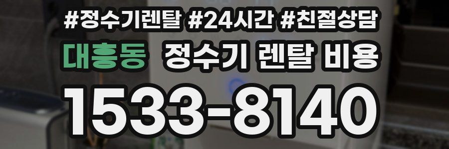 대흥동 정수기 렌탈 비용