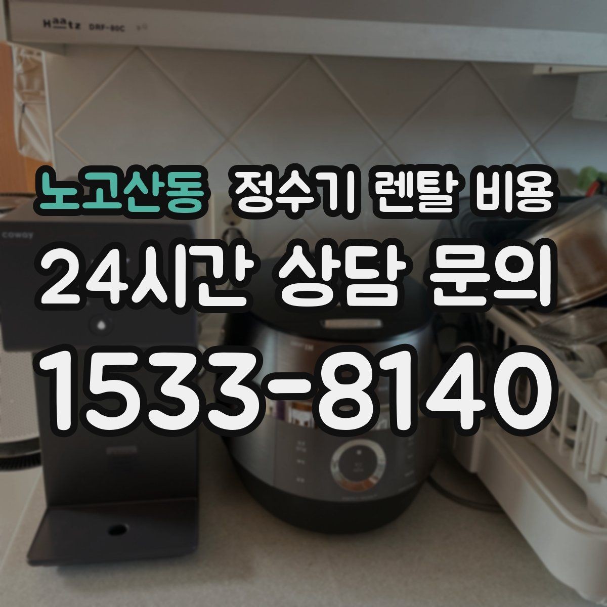 노고산동 정수기 렌탈 비용 효율적으로 비교하는 방법