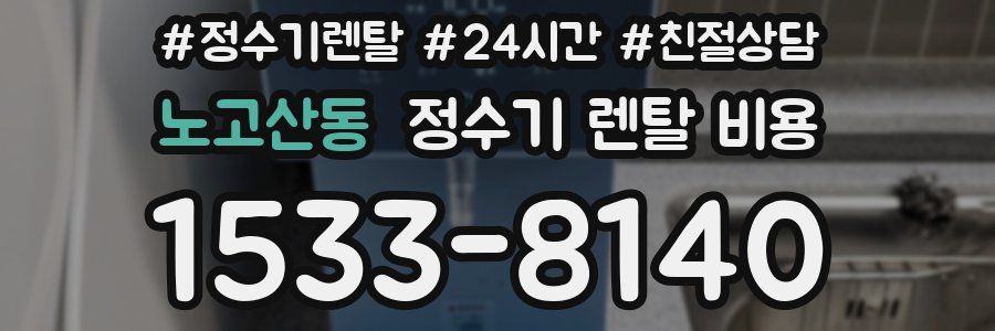 노고산동 정수기 렌탈 비용