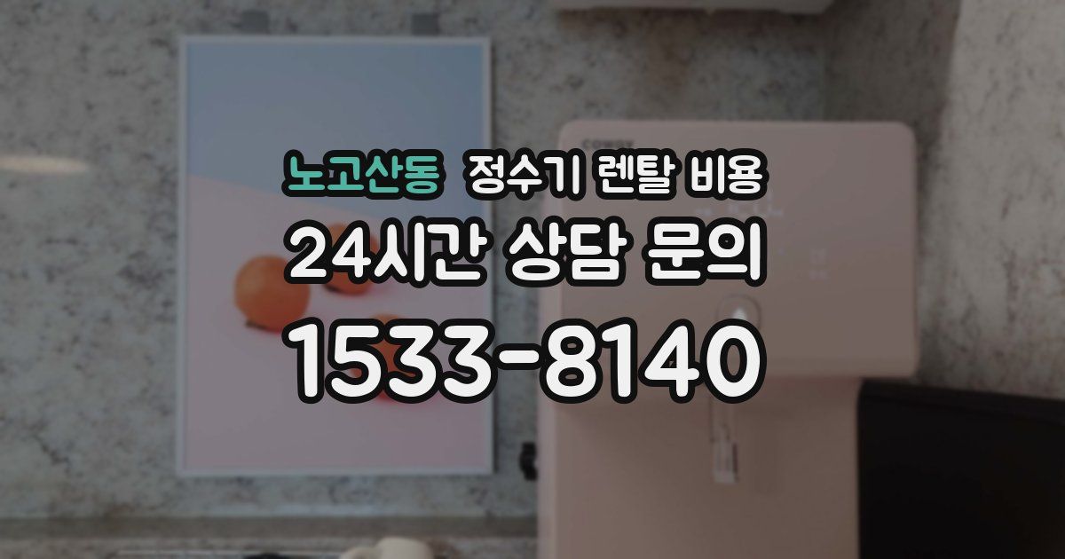 노고산동 정수기 렌탈 비용