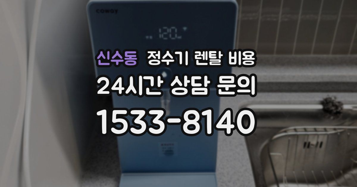 신수동 정수기 렌탈 비용