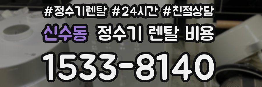 신수동 정수기 렌탈 비용