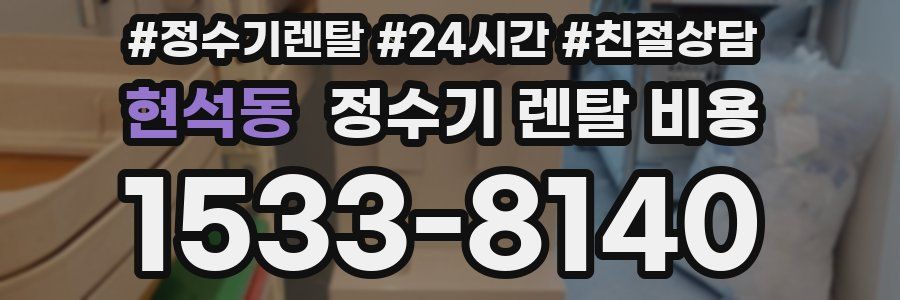 현석동 정수기 렌탈 비용