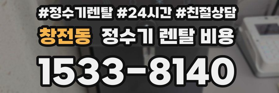 창전동 정수기 렌탈 비용
