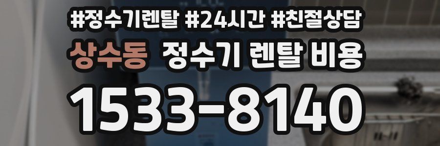 상수동 정수기 렌탈 비용