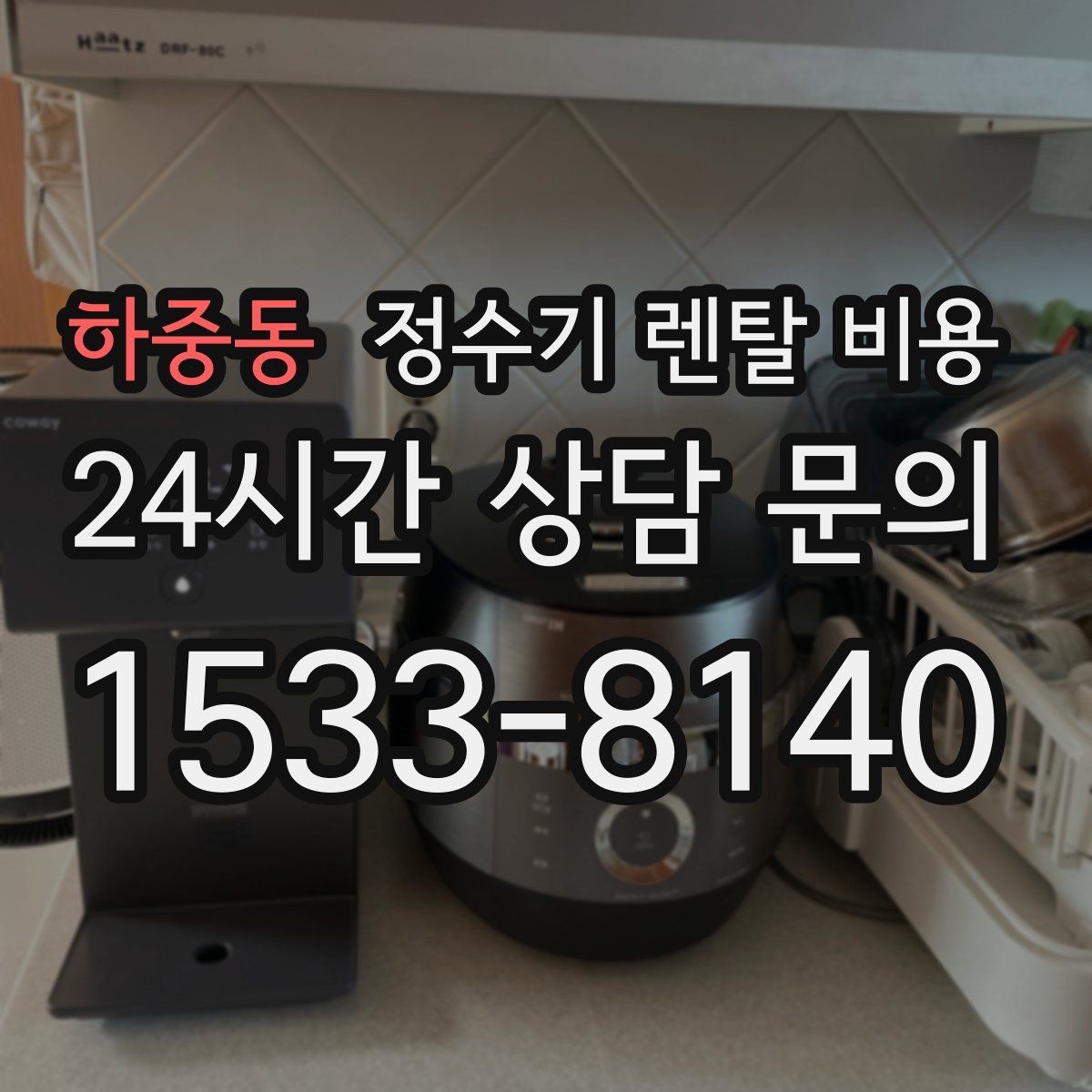 하중동 정수기 렌탈 비용 합리적인 선택을 위한 가이드