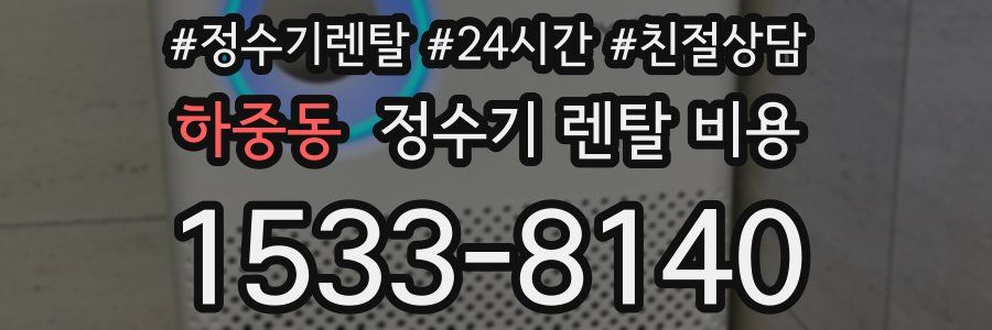 하중동 정수기 렌탈 비용