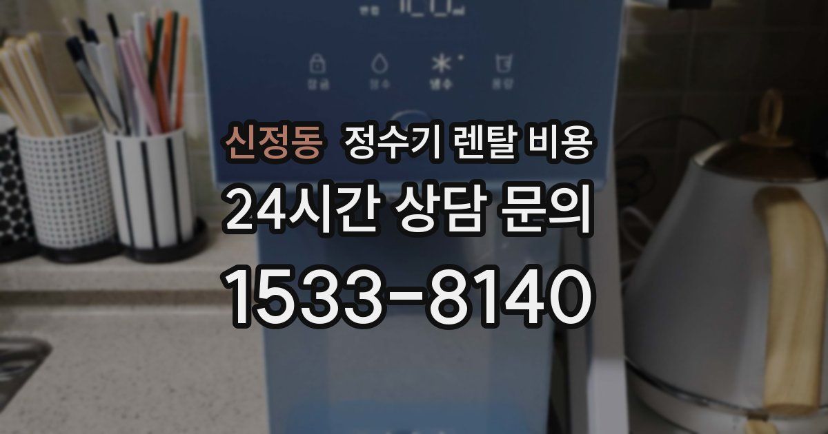 신정동 정수기 렌탈 비용