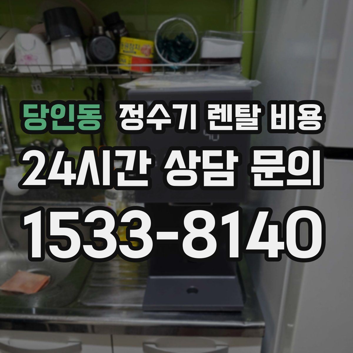 당인동 정수기 렌탈 비용 고가 모델이 비싼 이유는 무엇일까