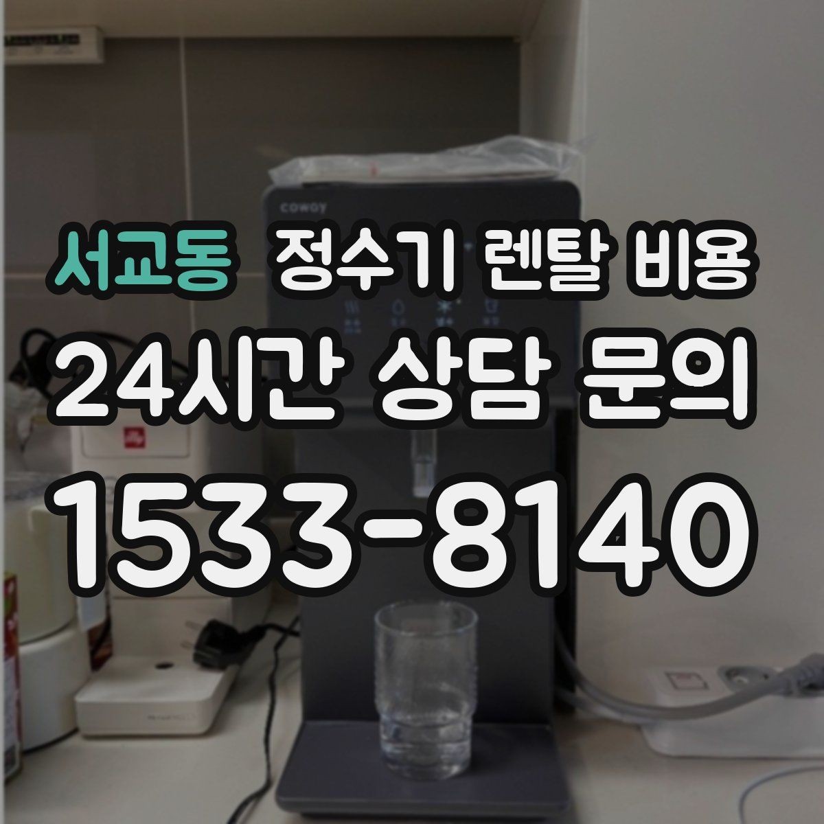 서교동 정수기 렌탈 비용 가족 수에 따라 선택 기준이 달라지는 이유