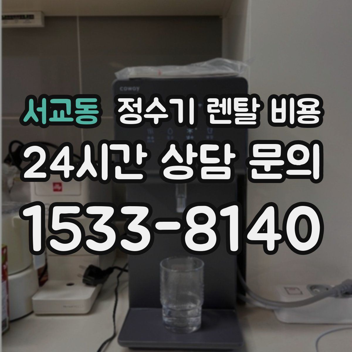 서교동 정수기 렌탈 비용