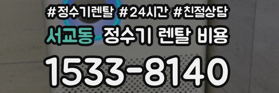 서교동 정수기 렌탈 비용