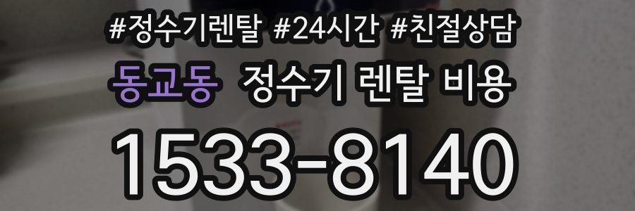 동교동 정수기 렌탈 비용