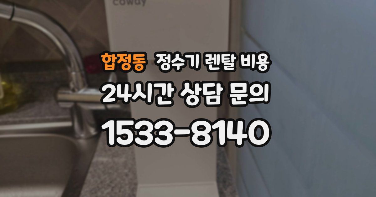 합정동 정수기 렌탈 비용