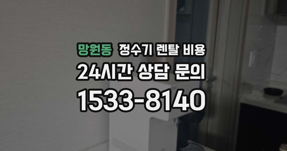 망원동 정수기 렌탈 비용