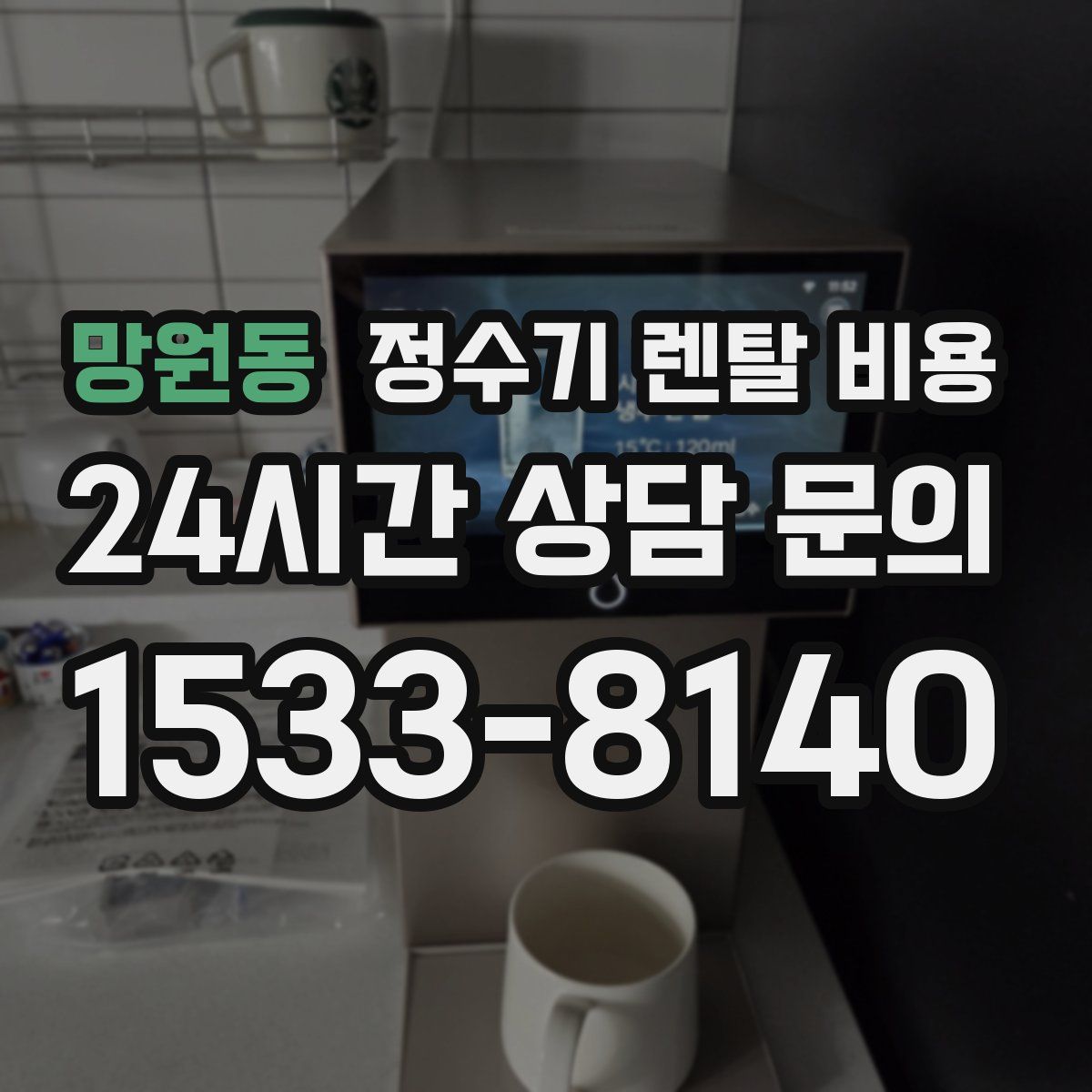 망원동 정수기 렌탈 비용