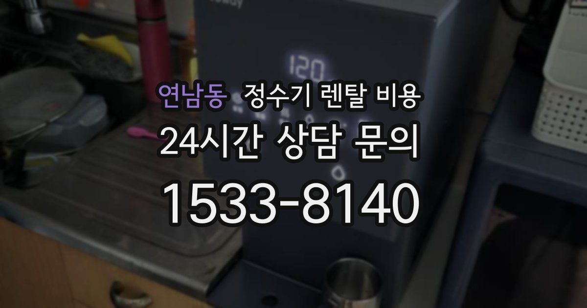 연남동 정수기 렌탈 비용