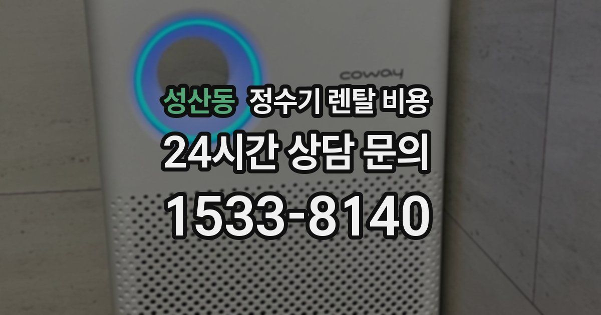 성산동 정수기 렌탈 비용