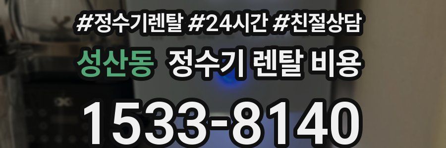성산동 정수기 렌탈 비용