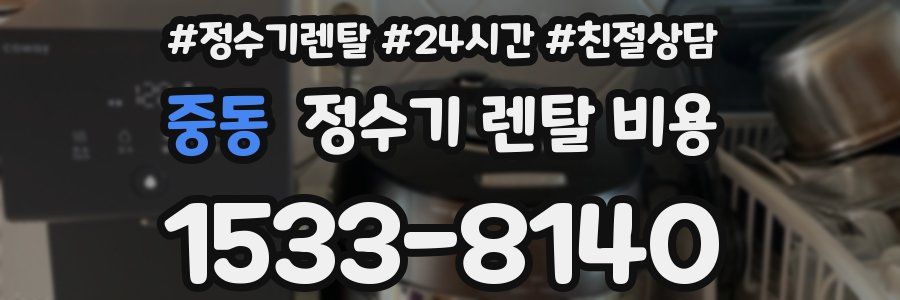 중동 정수기 렌탈 비용