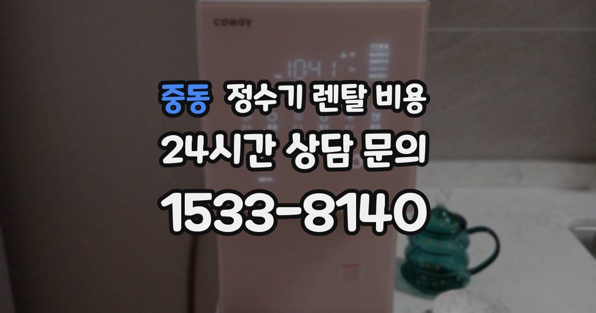 중동 정수기 렌탈 비용