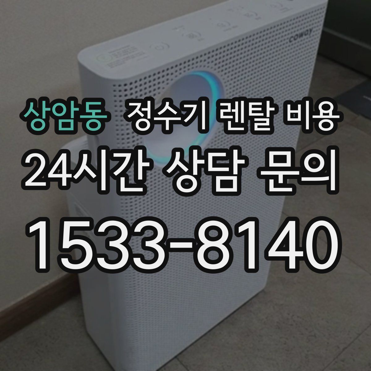 상암동 정수기 렌탈 비용