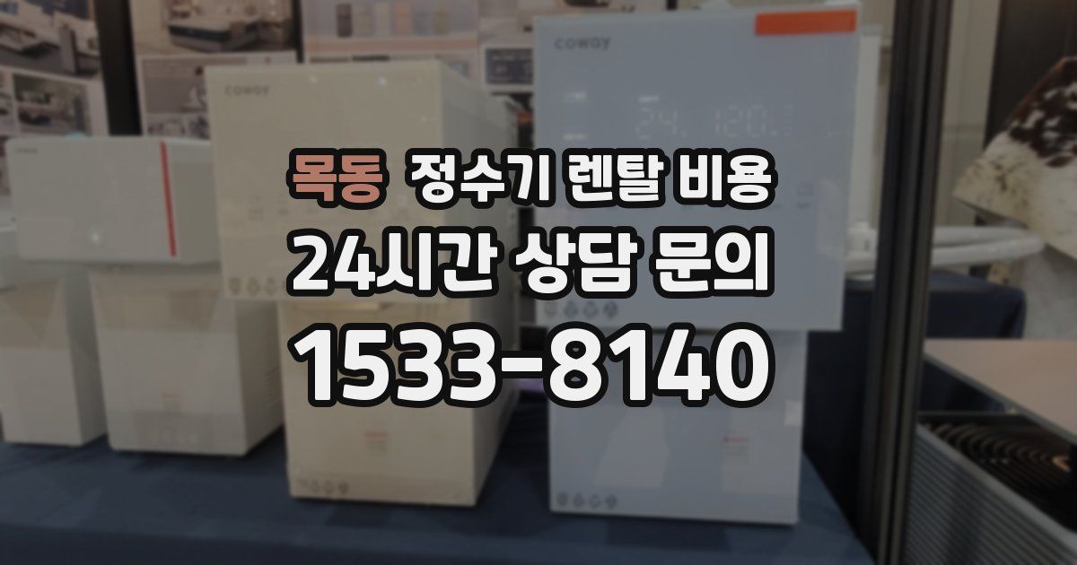 목동 정수기 렌탈 비용