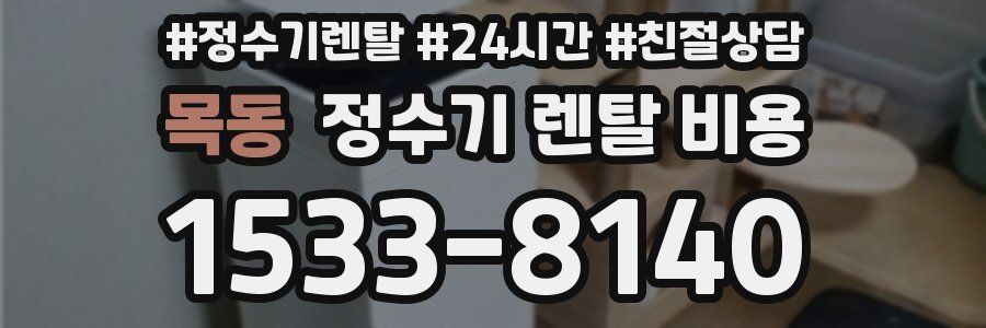 목동 정수기 렌탈 비용