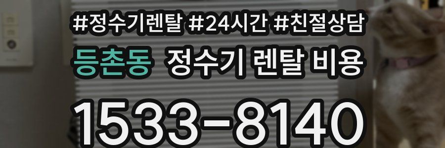 등촌동 정수기 렌탈 비용
