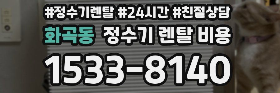 화곡동 정수기 렌탈 비용