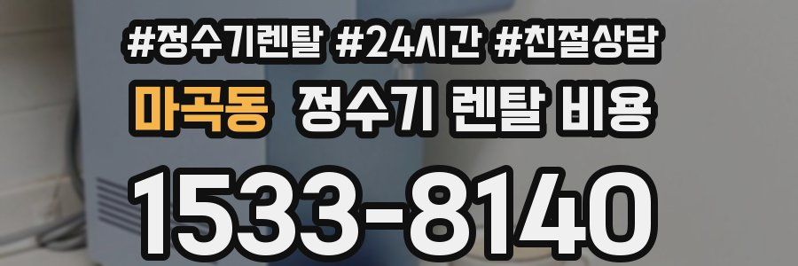 마곡동 정수기 렌탈 비용
