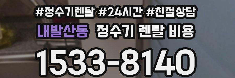 내발산동 정수기 렌탈 비용