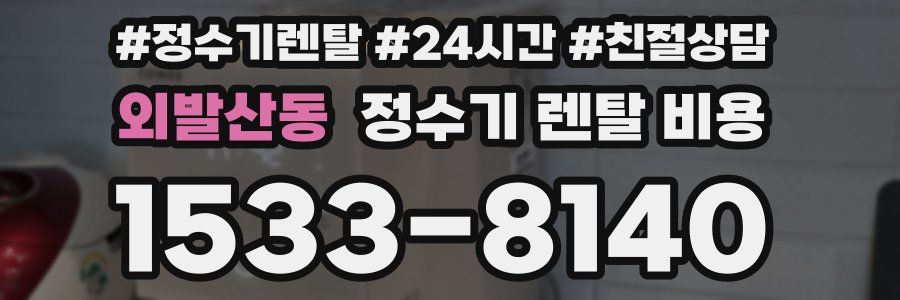 외발산동 정수기 렌탈 비용