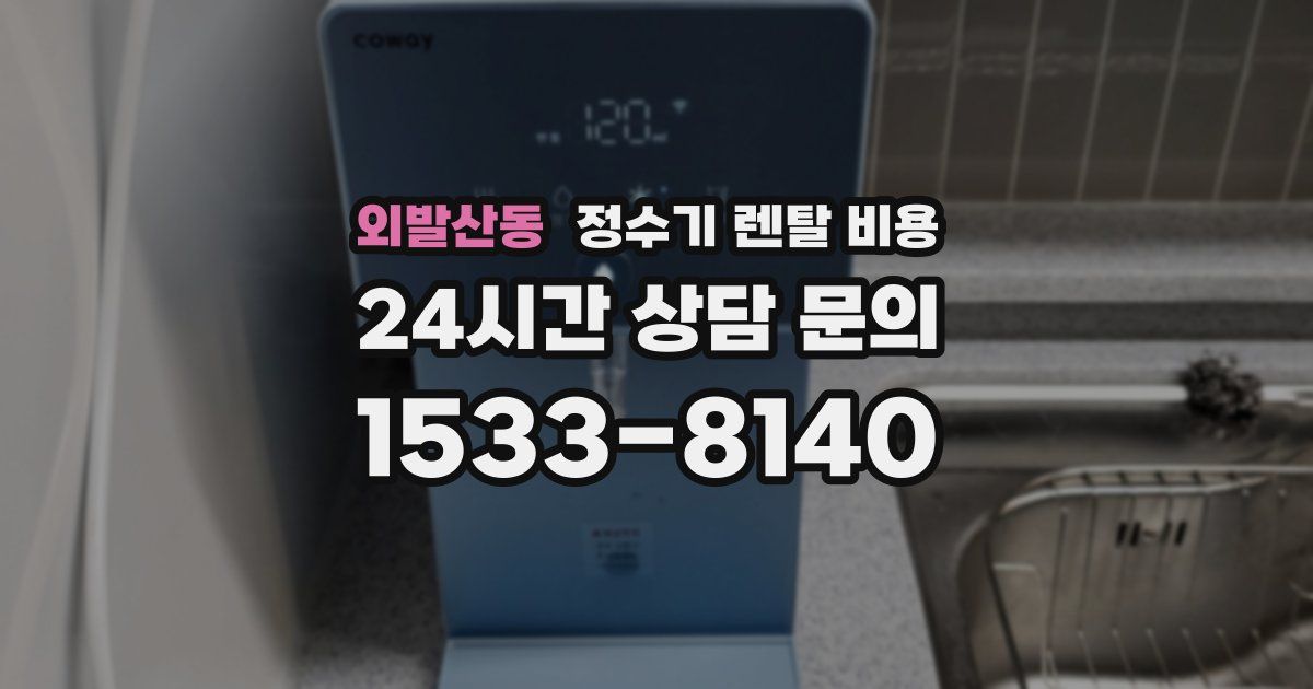 외발산동 정수기 렌탈 비용