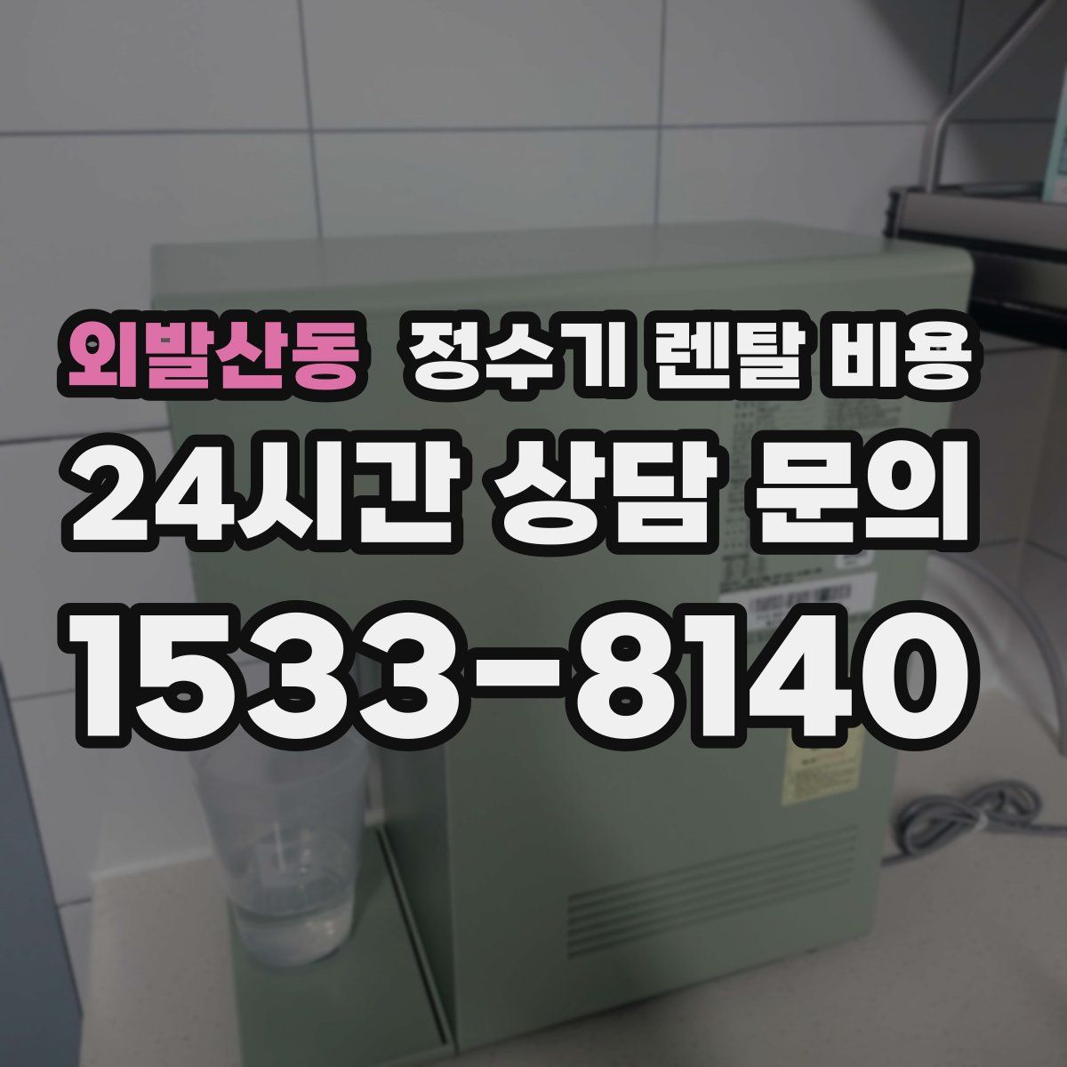 외발산동 정수기 렌탈 비용